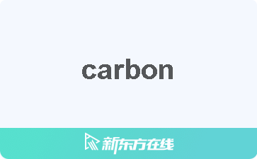 carbon是什么意思中文