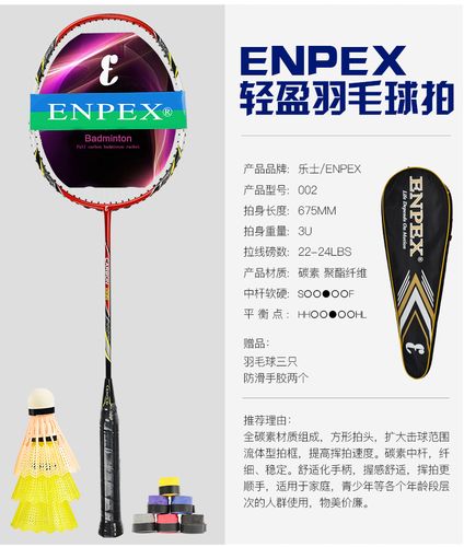 enpex羽毛球拍介绍的相关图片