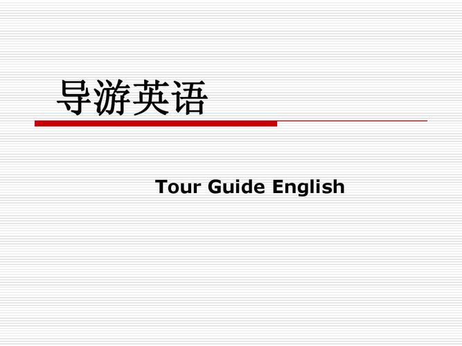 guide的英语单词怎么读的相关图片